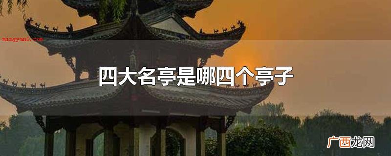 四大名亭各自为:醉翁亭、湖心亭、陶然亭、爱晚亭 四大名亭是哪四个亭子