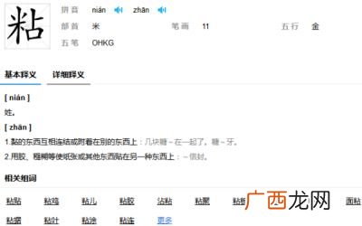 粘怎么读,粘米粉，的粘，念做什么？
