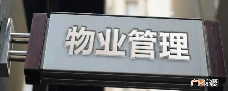 房屋公共建筑、环境以及绿化等维护整治而收取的费用 建业小程序怎么交不了物业费了
