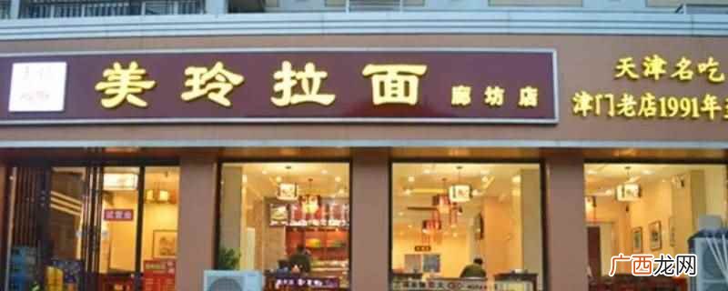 美玲拉面总店营业时间