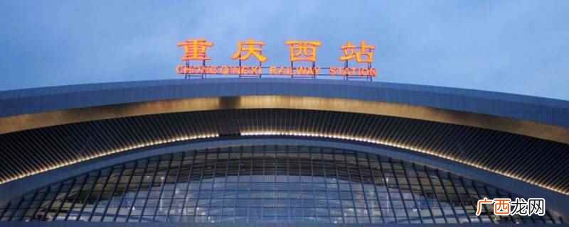 重庆西站步行约230米到达重庆东站 重庆西站到渝北人和怎么坐车
