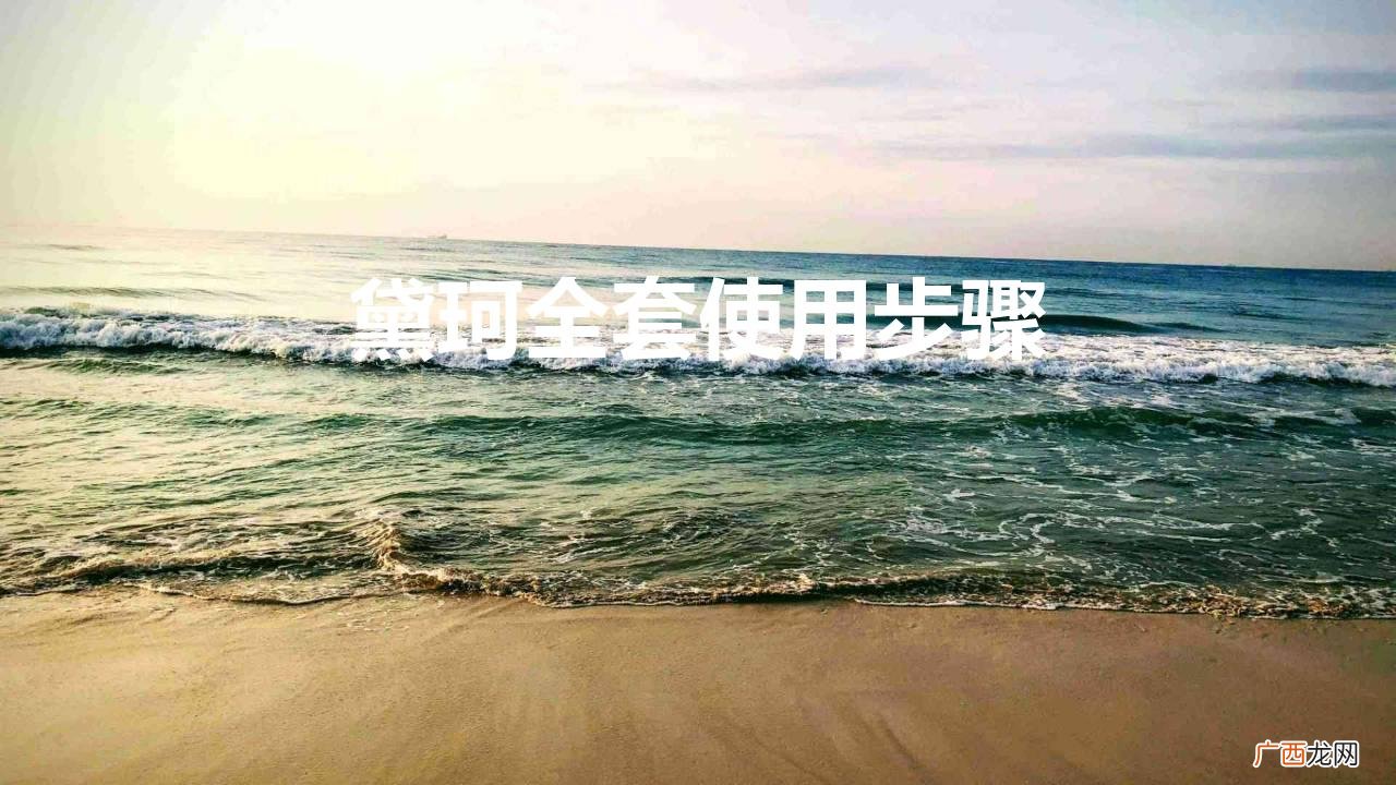 黛珂水乳使用步骤的先后顺序  黛珂全套使用步骤