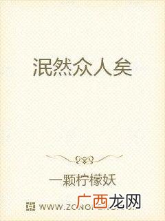 泯然众人矣的以是什么意思,就是泯然一众人是什么意思？