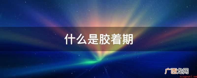 胶着期是整体实力平衡的对峙期 什么是胶着期