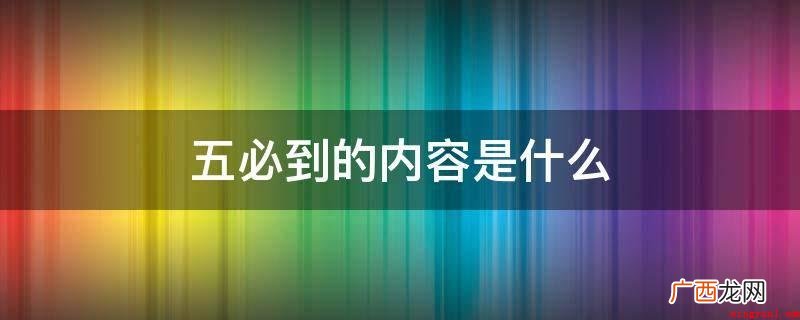 五必到的内容是员工得病住院治疗时必访 五必到的内容是什么