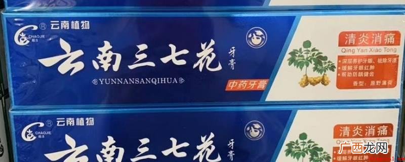 云南三七牙膏并不是仿冒 云南三七牙膏是杂牌吗