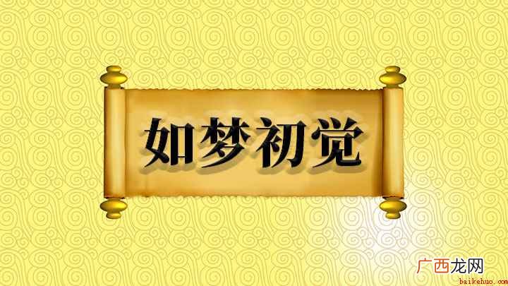成语【如梦初觉】的全部内容 成语如梦初觉什么意思