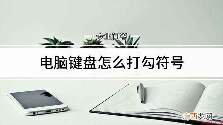联想G480电脑演示,适用于Windows 8系统 电脑键盘怎么打勾符号