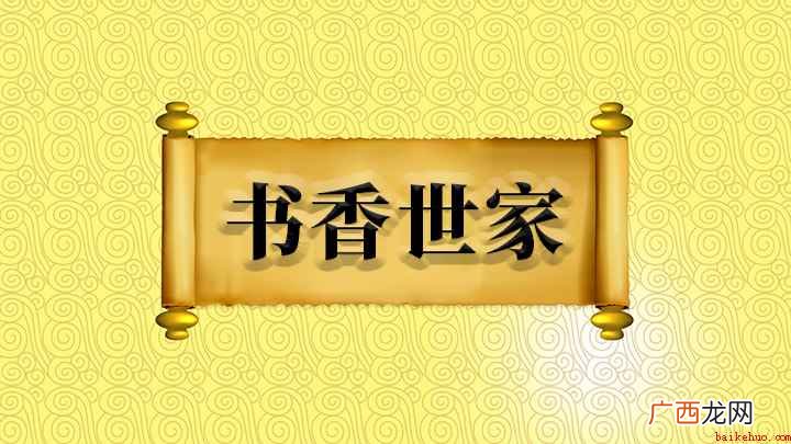 成语是【书香世家】;世家的意思是指门第高贵并且世代沿续的人家 书香世家什么意思