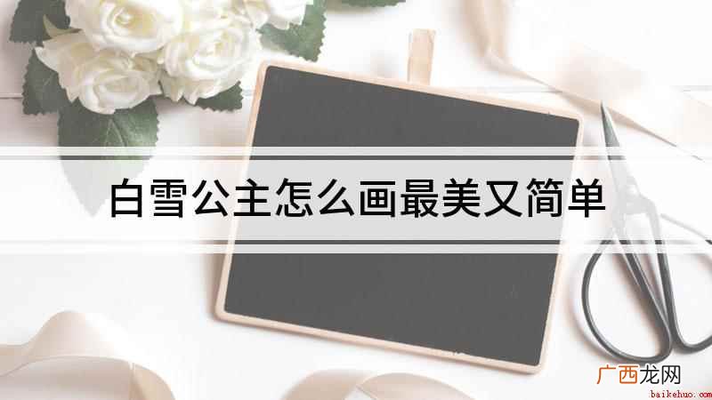 白雪公主的头发怎么画 白雪公主怎么画最美又简单
