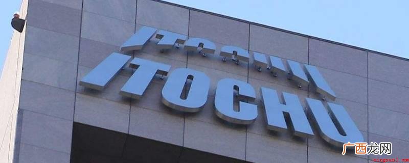 上海伊藤忠是中国政府部门准许成立的第一批外国投资商贸公司 上海伊藤忠是干什么的