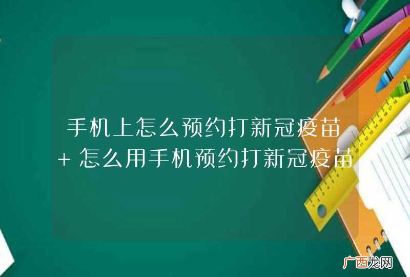 手机上怎么预约打新冠疫苗 怎么用手机预约打新冠疫苗