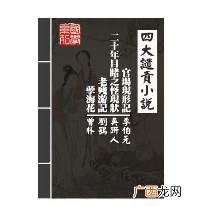 晚清四大谴责小说都是什么,晚清四大谴责小说内因外因？