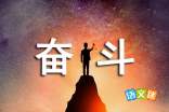 描写努力奋斗的成语有哪些,奋勇拼搏的成语？