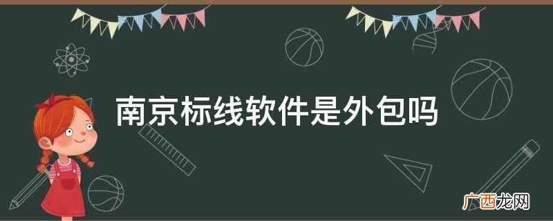 南京标线软件不是外包 南京标线软件是外包吗