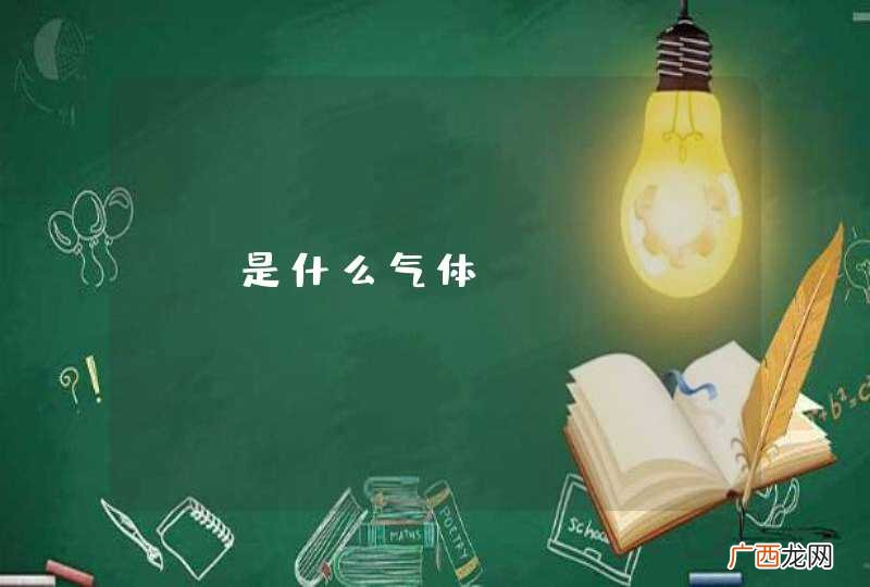 no是什么气体