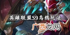 英雄联盟的乌鸦是什么意思,英雄联盟乌鸦怎么拉回来？