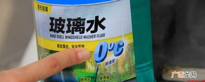 夏天的玻璃水通常最少是0 玻璃水分夏季冬季吗