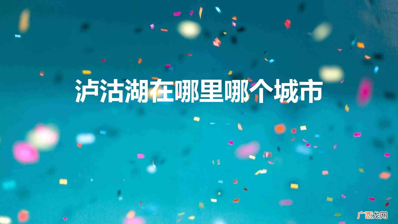 泸沽湖在哪里哪个城市天气 泸沽湖在哪里哪个城市