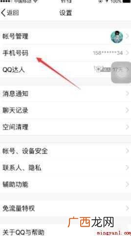 qq怎么解除手机绑定