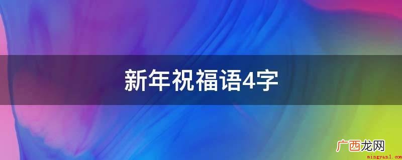 2019年新春祝福语大全 新年祝福语4字