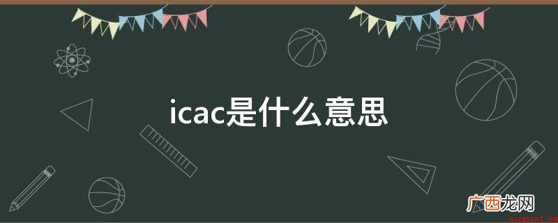 香港廉政公署的员工不归属于政府部门国家公务员构架 icac是什么意思