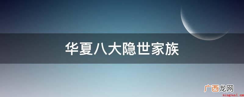 微信朋友圈中的“自主创业CEO” 华夏八大隐世家族