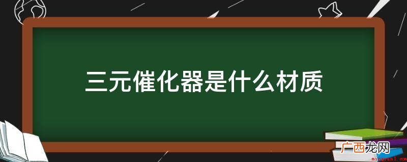 三元催化器的前边和后边全是有氧传感器的意见 三元催化器是什么材质