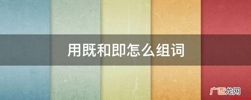 即组词:马上;欲情故纵;一触即发 用既和即怎么组词