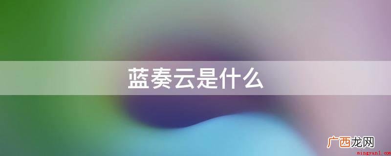蓝奏云是一个给予视频云存储的服务平台 蓝奏云是什么