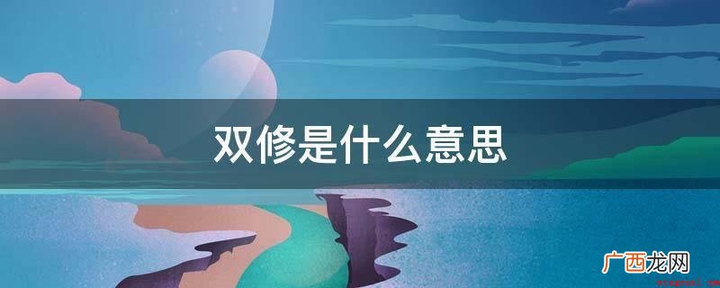 生命双修也是指“神形兼备”,做到无上极致人生境界 双修是什么意思