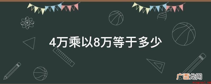 科学计数法表明是三十二亿是3 4万乘以8万等于多少