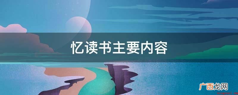 读书好,多读书,读好书 忆读书主要内容
