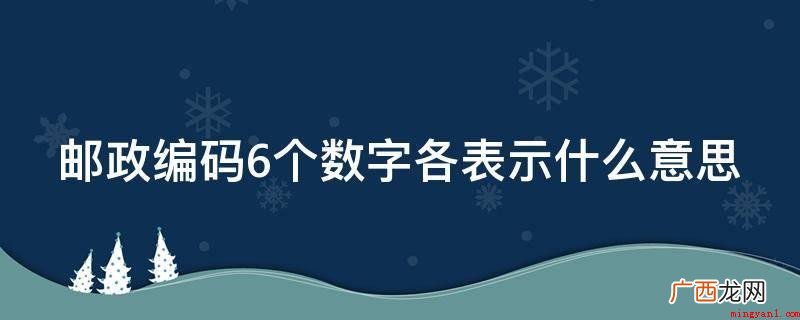 邮政编码是代表投送邮件的邮政局的一种专用型代号 邮政编码6个数字各表示什么意思