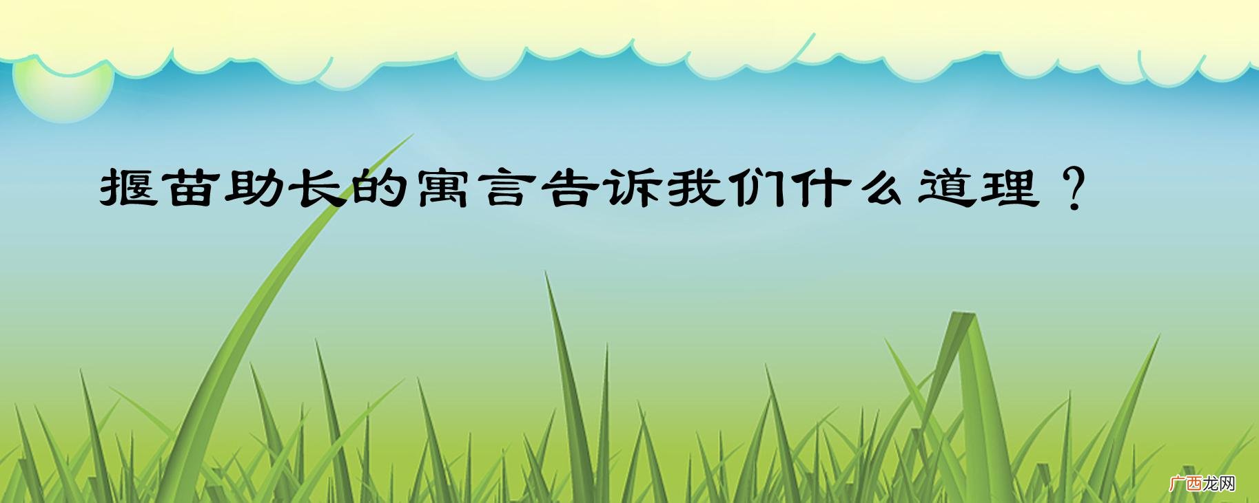 揠苗助长的含义和道理 拔苗助长的道理和启示