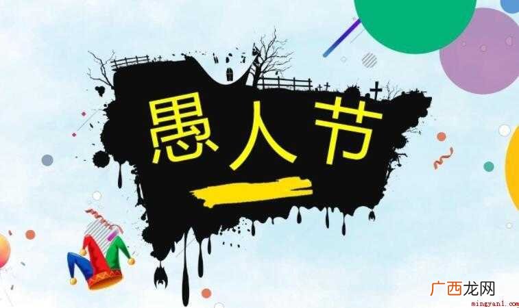4月1日是否是愚人节 4月1日是愚人节吗