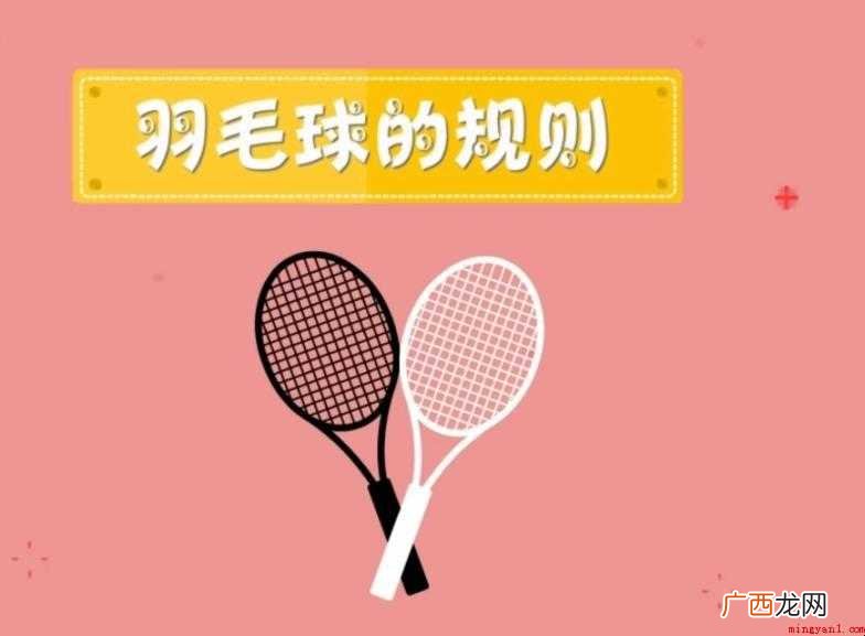 关于羽毛球规则有哪些 羽毛球规则有哪些
