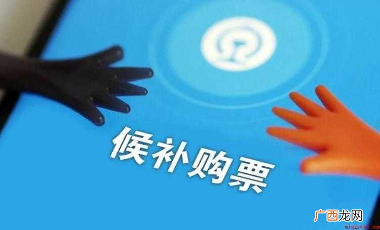 候补购票不成功怎么办