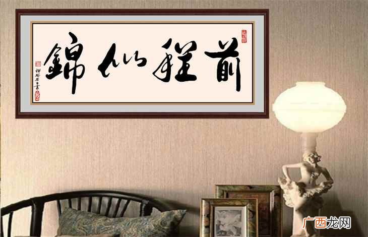 前程似锦押韵的下一句