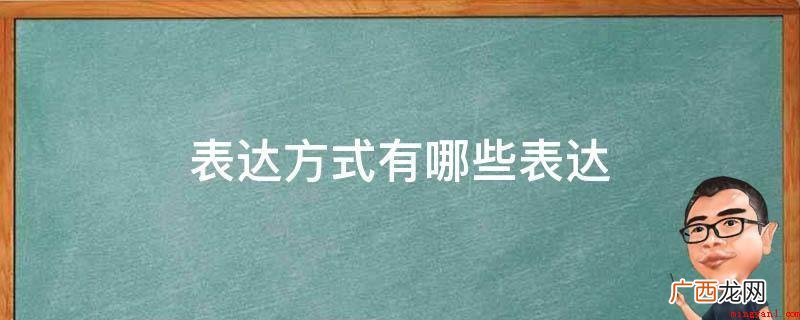 兼用型其他表达方式综合性起来 表达方式有哪些表达