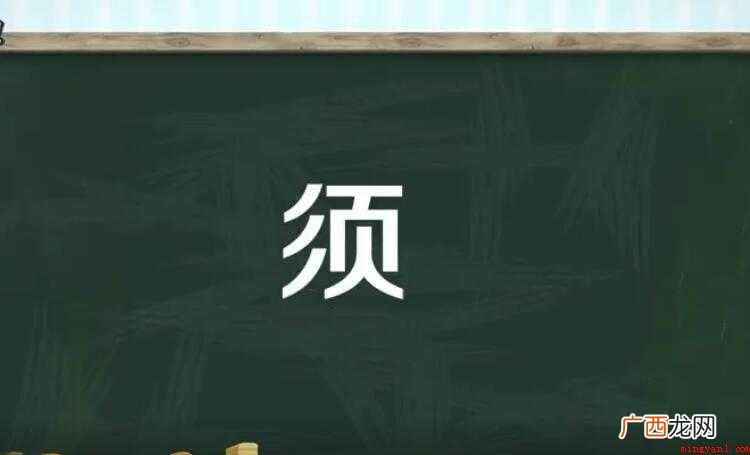 汉字是传承和弘扬中华文化的重要载体 须和需的区别是什么