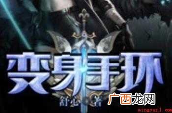 《变身手环》描述了什么剧情