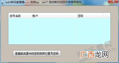 ADSL密码查看器怎么使用,如何根据固定电话查找宽带号？