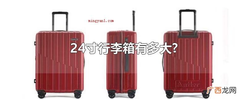 24寸行李箱长64CM、宽41厘米、厚26CM 24寸行李箱有多大?