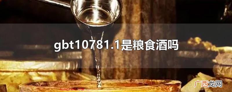 粮食酒的关键设计风格特性 gbt10781.1是粮食酒吗