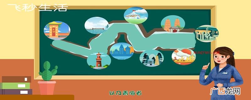 黄河的上游以山坡地为主导,中上游则是以平原区、丘陵地形为主导 黄河流经哪几个省份