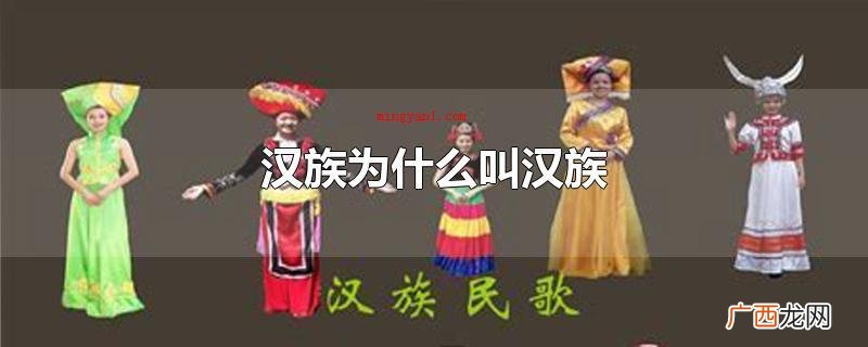 汉族为什么叫汉族_人文频道 汉族为什么叫汉族