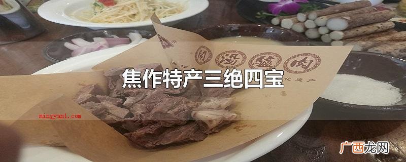 焦作特产三绝四宝是啥 焦作特产三绝四宝