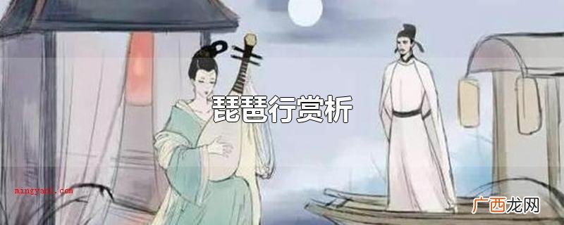 琵琶行是一首现实主义杰作 琵琶行赏析