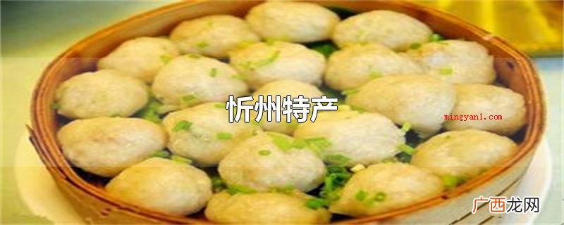 山西省忻州市代县的特色产品 忻州特产